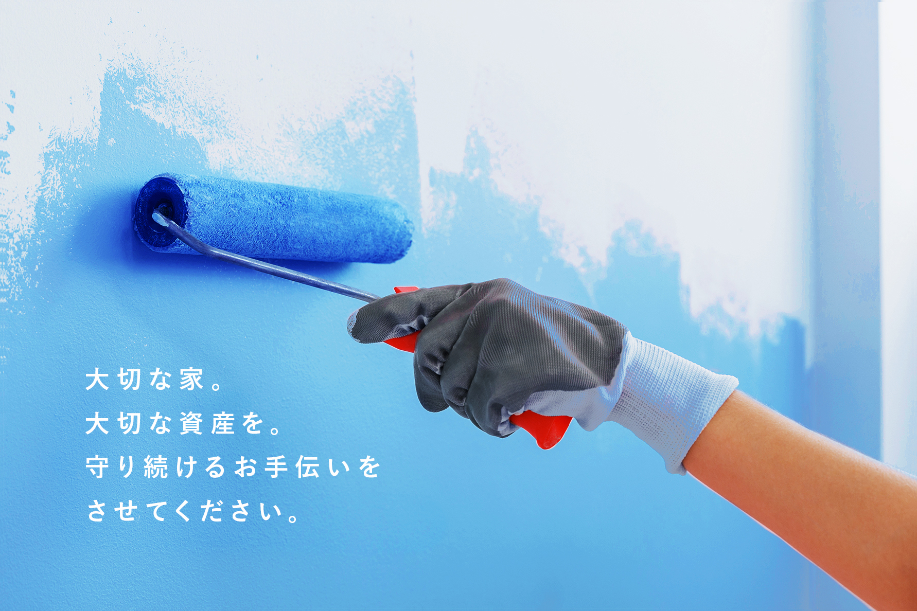 お客様にとって大切な家。守り続けるお手伝いをさせてください。